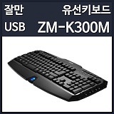 �߸�(ZALMAN) ZM-K300M ��Ƽ�̵�� Ű���� [USB]