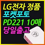 LGÀüÀÚ Æ÷ÄÏÆ÷Åä PD221 ½Ç¹ö Æ÷Æ÷ À×Å©Á¬ ÇÁ¸°ÅÍ