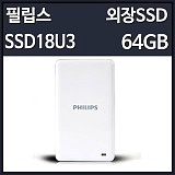 [PHILIPS] �ʸ��� SSD18U3 64GB ȭ��Ʈ 1.8�� ����SSD [USB3.0]
