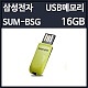 [USB�޸�] �Ｚ���� SUM-BSG �ں� ���ӱ׸� 16GB [�Ѳ���ü��/�����̵�]