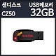 [USB�޸�] ����ũ ũ���� Blade Z50 32GB [�Ѳ���ü��/�Ϲ�]