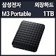 »ï¼ºÀüÀÚ M3 Portable 1TB USB3.0 ºí·¢ 2.5Çü ¿ÜÀåÇϵå