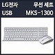 LGÀüÀÚ MKS-1300 ÈÀÌÆ® ¹«¼± Űº¸µå ¸¶¿ì½º ¼¼Æ®